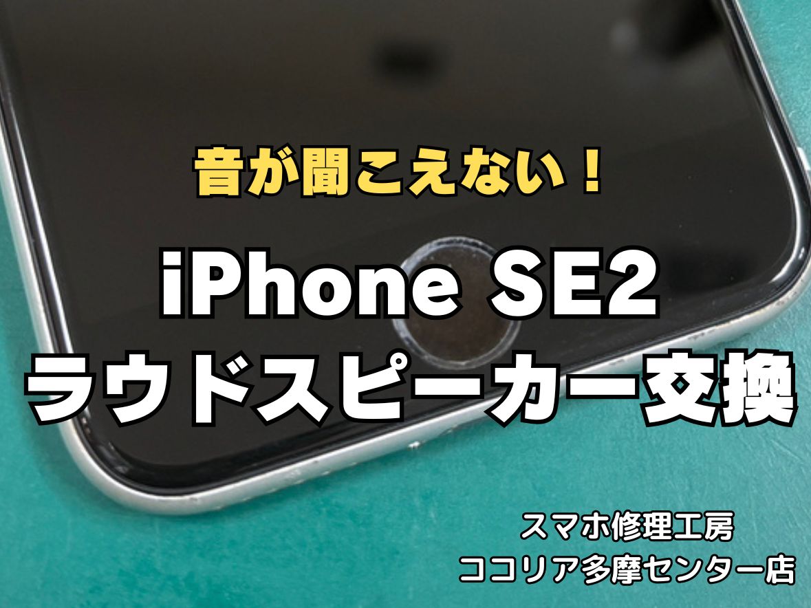iPhoneSE2のラウドスピーカー修理は音が出ない症状も即日対応！最短30分【スマホ修理工房ココリア多摩センター店】